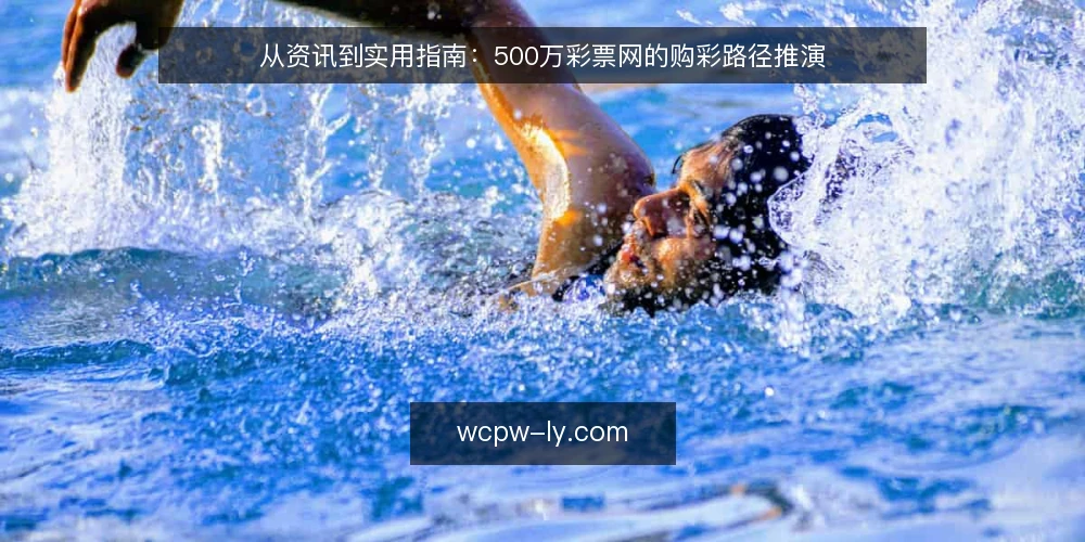 从资讯到实用指南：500万彩票网的购彩路径推演 — 场景设定：新用户的信息起点 配图