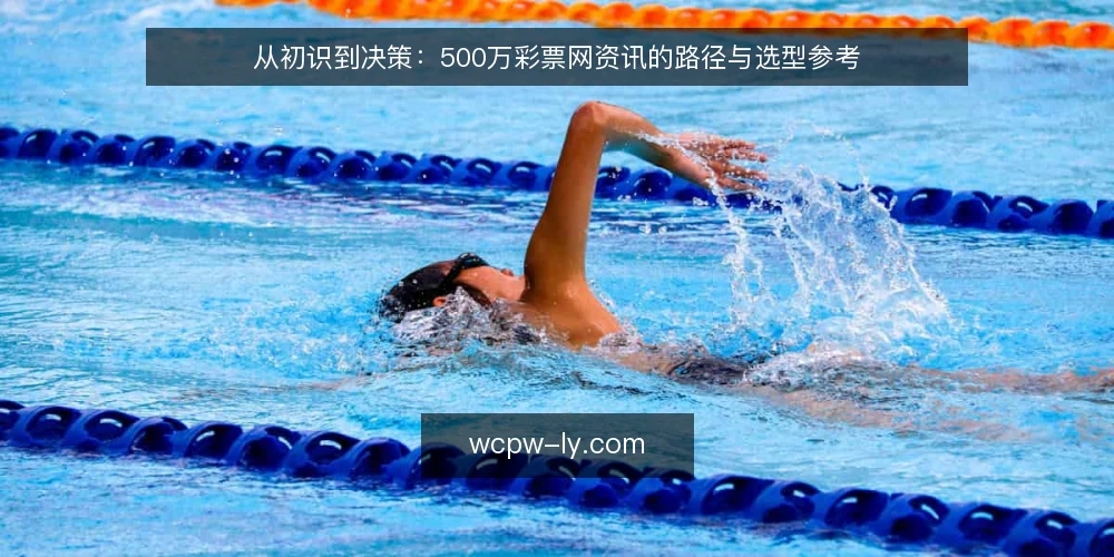 从初识到决策：500万彩票网资讯的路径与选型参考 — 需求界定：先厘清你需要的购彩参考边界 配图