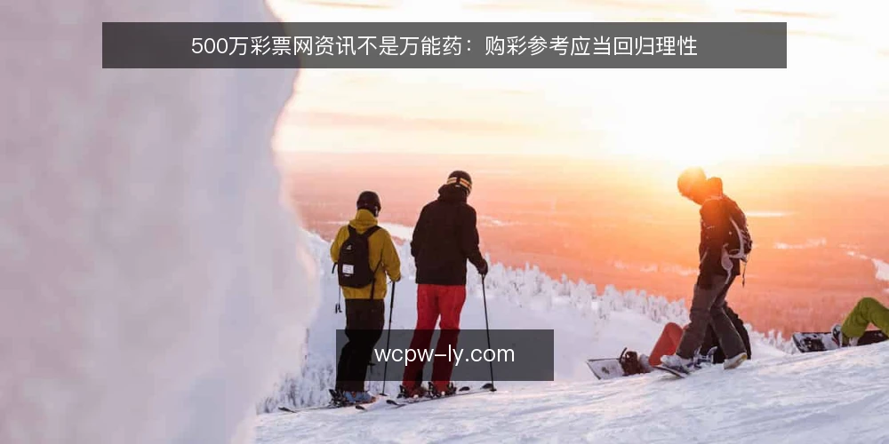 500万彩票网资讯不是万能药:购彩参考应当回归理性 — 购彩参考的现状:信息过载与决策焦虑 配图