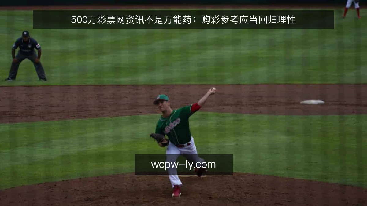 500万彩票网资讯不是万能药：购彩参考应当回归理性