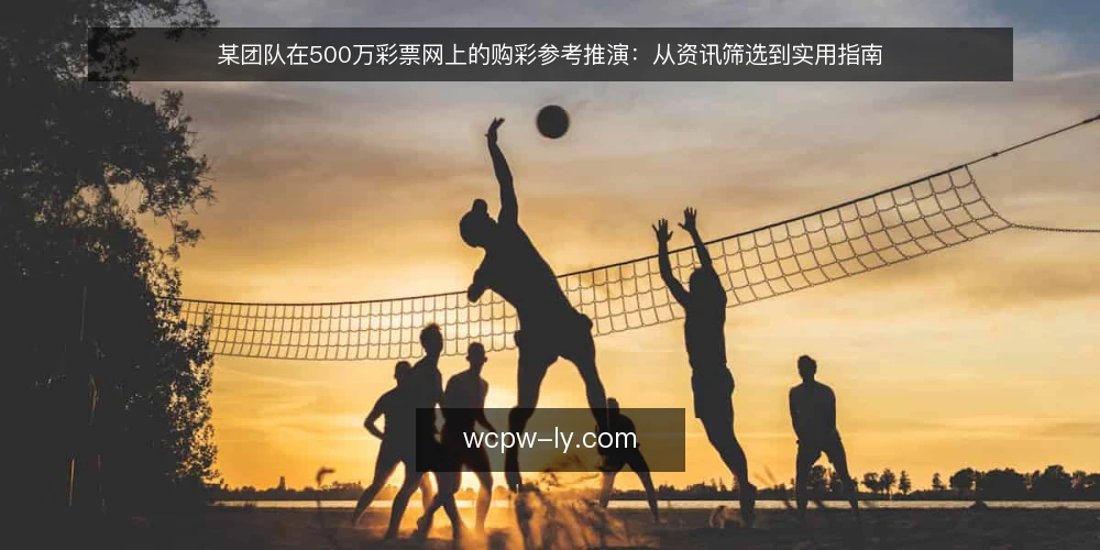 某团队在500万彩票网上的购彩参考推演：从资讯筛选到实用指南 — 场景设定与约束 配图