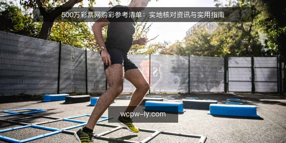 500万彩票网购彩参考清单：实地核对资讯与实用指南 — 信号观察：哪些资讯值得关注 配图
