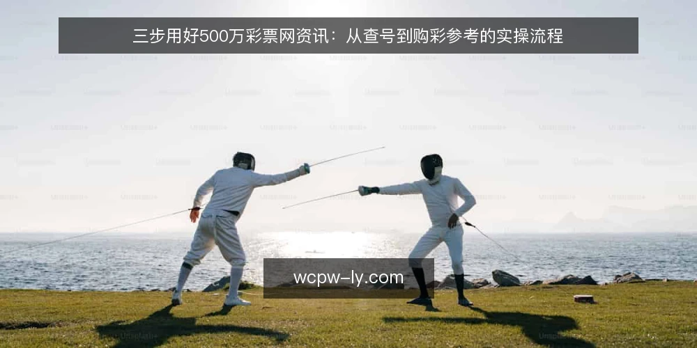 三步用好500万彩票网资讯：从查号到购彩参考的实操流程 — 准备：明确你的购彩参考目标 配图