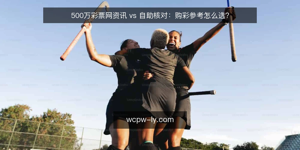 500万彩票网资讯 vs 自助核对:购彩参考怎么选? — 为什么现在要审计购彩参考方式 配图