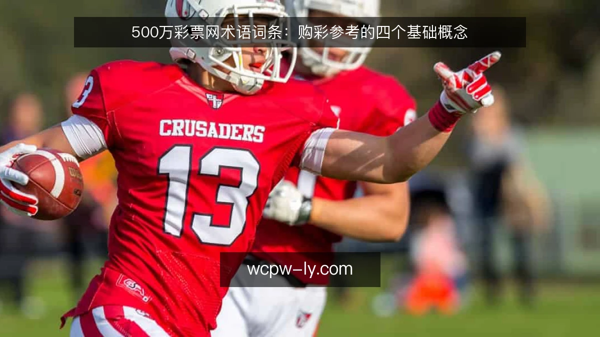 500万彩票网术语词条：购彩参考的四个基础概念