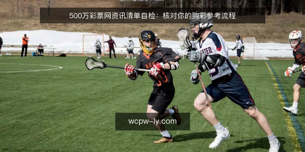 500万彩票网资讯清单自检:核对你的购彩参考流程 — 观察信号:哪些线索值得警惕 配图