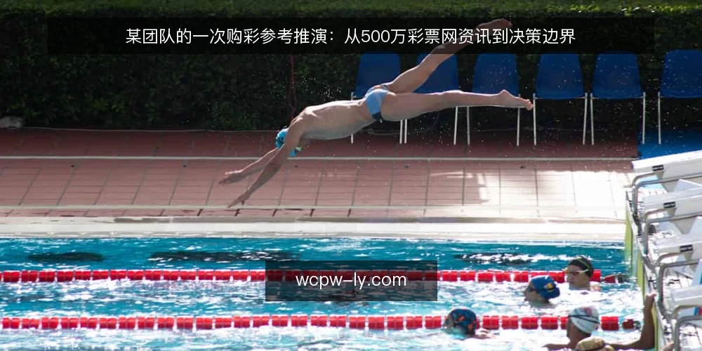 某团队的一次购彩参考推演：从500万彩票网资讯到决策边界 — 场景设定：某团队的购彩参考需求 配图