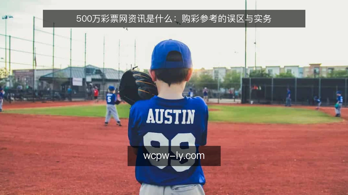 500万彩票网资讯是什么:购彩参考的误区与实务