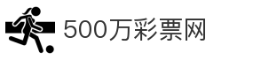 500万彩票网