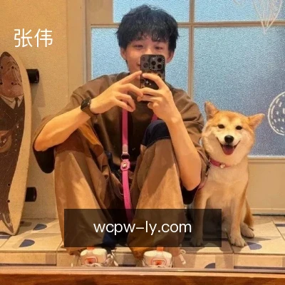 张伟