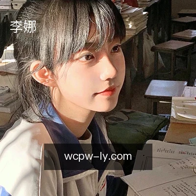 李娜